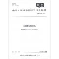 中華人民共和國輕工行業標準（QB/T 4380-2012）：無碳複寫紙原紙