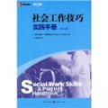 社會工作技巧實踐手冊（第2版）