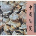 中國陶瓷