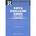 甘肅平涼勞動和社會保障發展報告（2002-2008）