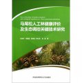 馬尾松人工林健康評價及生態調控關鍵技術研究