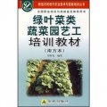 綠葉菜類蔬菜園藝工培訓教材（南方本）