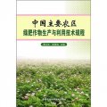 中國主要農區綠肥作物生產與利用技術規程