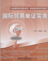 全國高職高專國際貿易、商務英語規劃系列教材：國際貿易單證實務