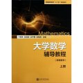 大學數學輔導教程（高等數學）（上冊）/普通高等教育「十二五」規劃教材