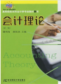 「換代2型」新概念教材·高等院校本科會計學專業教材新系：會計理論（第3版）