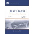 橋樑工程概論（第3版）/21世紀交通版高等學校教材