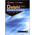 高職高專「十一五」規劃教材：Delphi2005程序設計實用教程