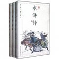 中國古典名著：水滸傳（套裝共3冊）（浮世繪插圖版）
