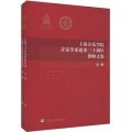 上海音樂學院音樂學系建系30週年教師文集（套裝上下冊）