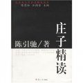 漢語言文學原典精讀系列：莊子精讀