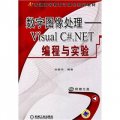 數字圖像處理：Visual C#.NET編程與實驗（附CD光盤1張）