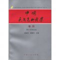 中國天然氣地質學（卷4）：鄂爾多斯盆地