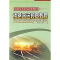 鐵道部規劃教材：鐵路客運規章教程（高職中專通用）