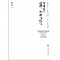 儒學與東亞文明研究叢書（第2輯）‧台灣儒學：起源、發展與轉化