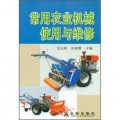 常用農業機械使用與維修