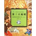 中國原創科學童話大系：第三隻眼睛