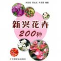 新興花卉200種