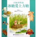 台灣兒童文學館：冰糖愛上方糖