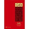 中國國家標準彙編（545）（GB 28645～28698）（2012年制定）