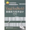 Visual FoxPro 6.0數據庫與程序設計（第3版）