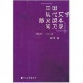 中國現代文學散文版本聞見錄（1937-1949）