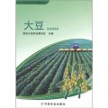 黑龍江農業新技術系列圖解叢書：大豆