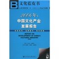 2006年：中國文化產業發展報告（附光盤）