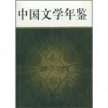 中國文學年鑑（1997-1998）