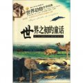 世界動物文學經典：世界之初的童話