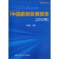 薪酬藍皮書：中國薪酬發展報告（2012年）