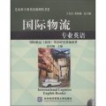 商務專業英語系列叢書：國際物流專業英語