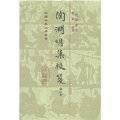 中國古典文學叢書：陶淵明集校箋（修訂本）
