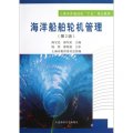 上海市普通高校十五重點教材：海洋船舶輪機管理（第2版）