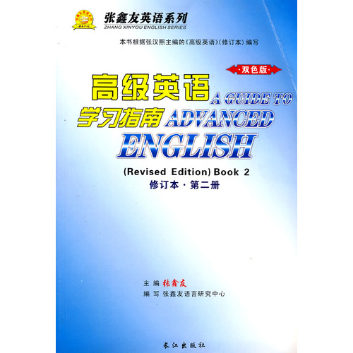 高級英語 學習指南（ 修訂版 ）第二冊