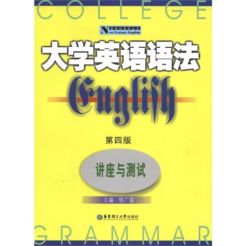大學英語語法--講座與測試（第4版）