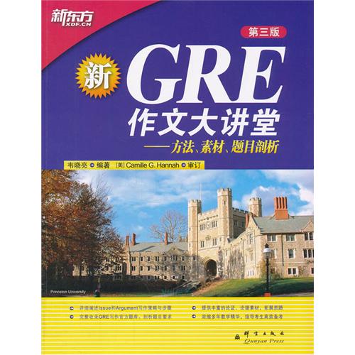 GRE作文大講堂--方法、素材、題目剖析（出版以來，幾度修訂，GRE寫作必備指導用書！）--新東方大愚英語學習叢書