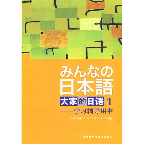 日本語：大家的日語（1）學習輔導用書（新版）
