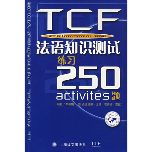TCF:法語知識測試練習250題(附光盤)