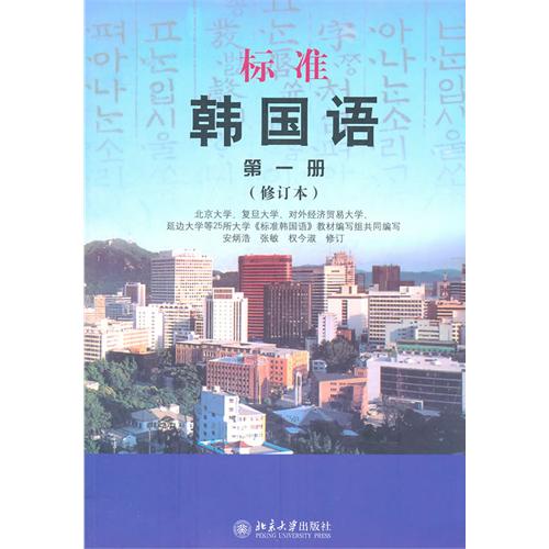 標準韓國語 第一冊（修訂版）