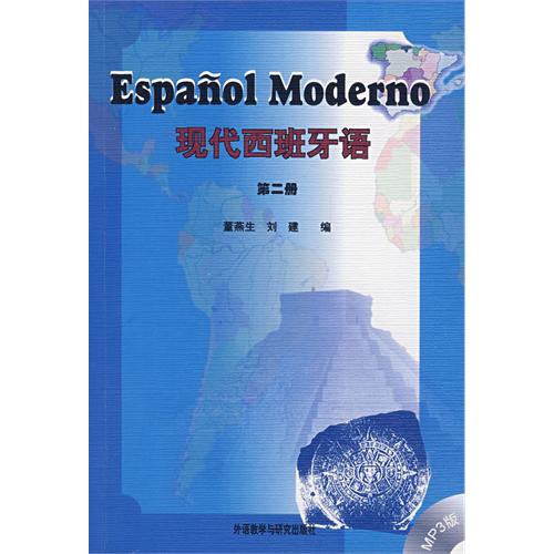現代西班牙語（第二冊）（附光盤）