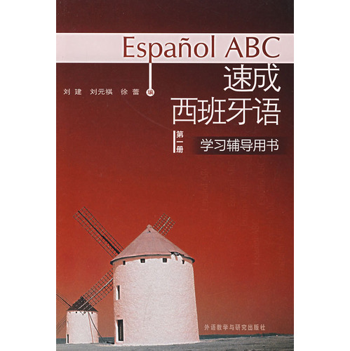 速成西班牙語（第一冊）學習輔導用書