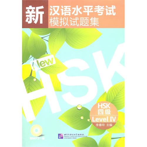 新漢語水平考試模擬試題集HSK 四級（含1MP3）