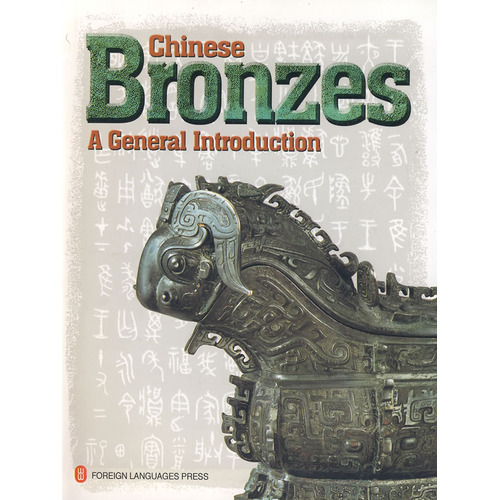 中國青銅器的奧秘Chinese Bronzes A General Introduction
