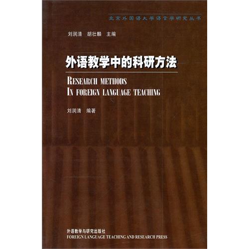 外語教學中的科研方法(北京外國語大學語言學研究叢書)
