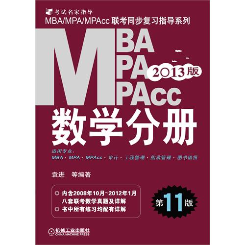 2013版:MBA/MPA/MPAcc數學分冊