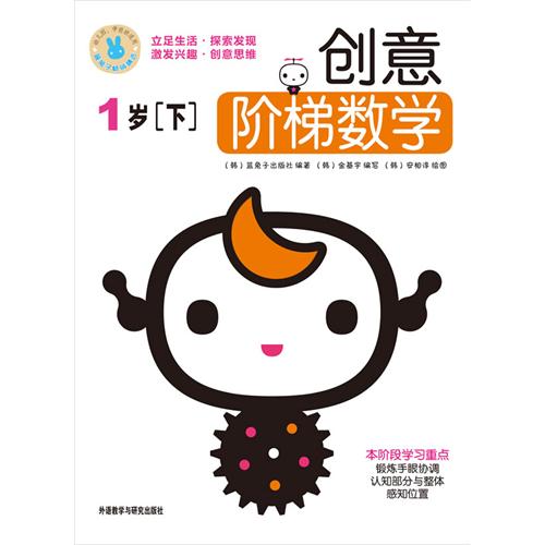 創意階梯數學:1歲(上) ——暢銷韓國+科學分級+貼心家長指導=天才數學寶寶