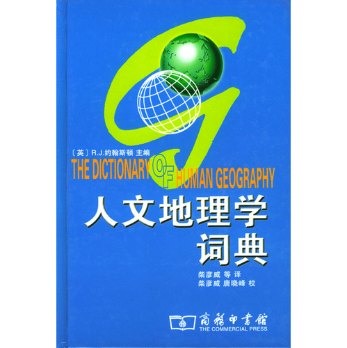 人文地理學詞典(精)