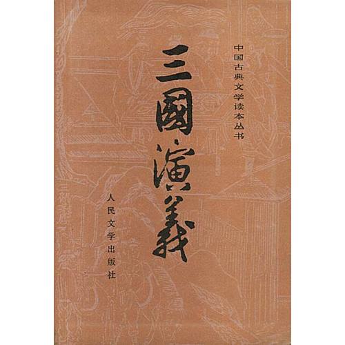 三國演義（上下）（全二冊）/中國古典文學讀本叢書