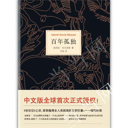 《百年孤獨》（加西亞·馬爾克斯巅峰傑作，中文版全球首次授權！根據馬爾克斯指定版本翻譯，未做任何增刪！）
